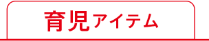 育児アイテムはこちら