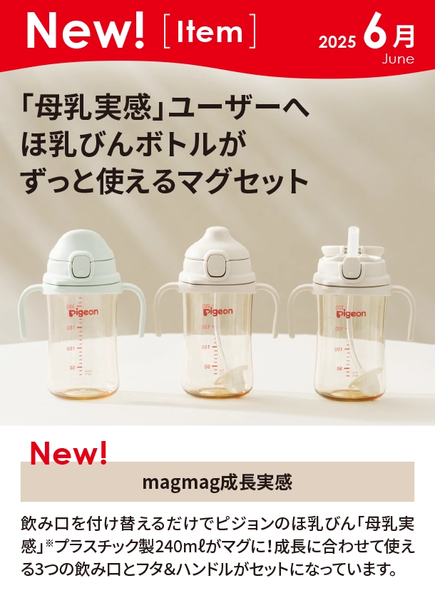 6月新商品情報|magmag成長実感|アカチャンホンポ